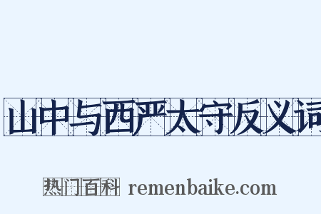 山中与西严太守反义词是什么意思的图片